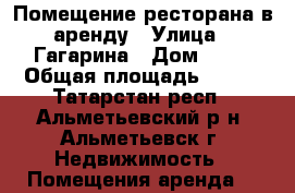 Помещение ресторана в аренду › Улица ­ Гагарина › Дом ­ 17 › Общая площадь ­ 350 - Татарстан респ., Альметьевский р-н, Альметьевск г. Недвижимость » Помещения аренда   